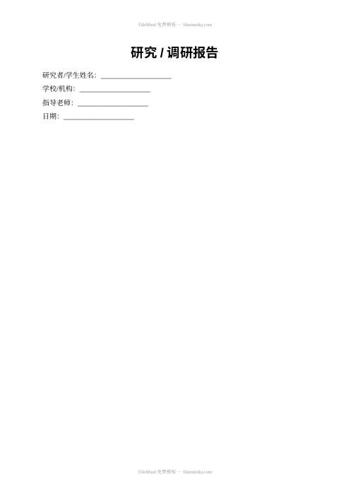 研究/调研报告模板